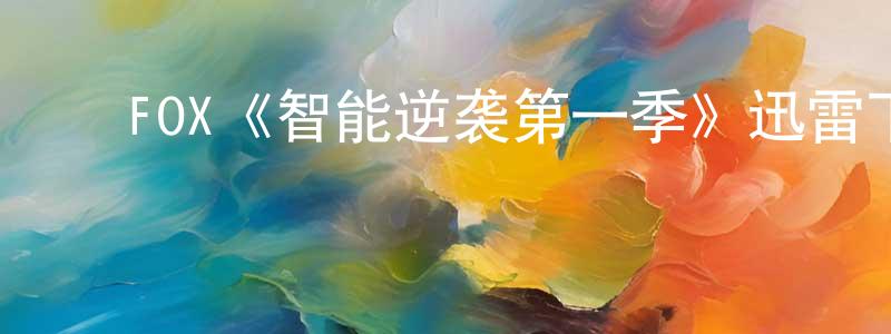 ﻿程海伦发布﻿FOX《智能逆袭第一季》迅雷下载/在线观看/百度云-魔幻/科幻-美剧天堂